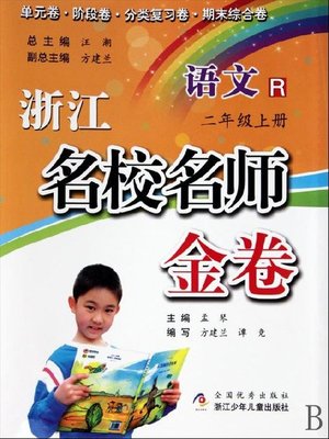 cover image of 浙江名校名师金卷·语文·二年级上册(A Guide to Elite School: Chinese Test Grade 2 volume 1)